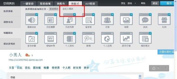 怎样在QQ空间主页添加滚动字幕