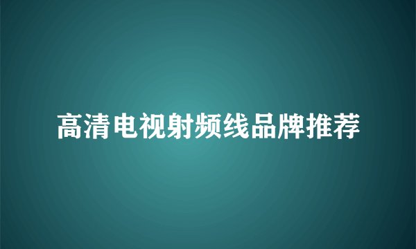 高清电视射频线品牌推荐