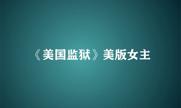 《美国监狱》美版女主