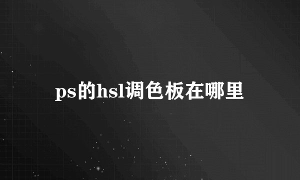 ps的hsl调色板在哪里