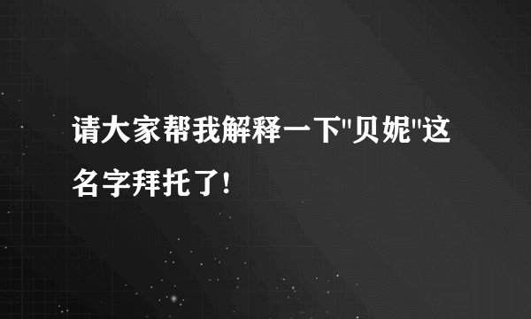 请大家帮我解释一下