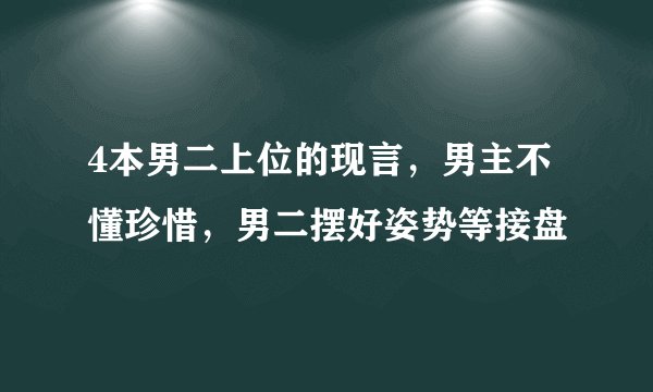 4本男二上位的现言,男主不懂珍惜,男二摆好姿势等接盘