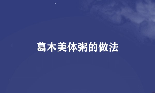 葛木美体粥的做法