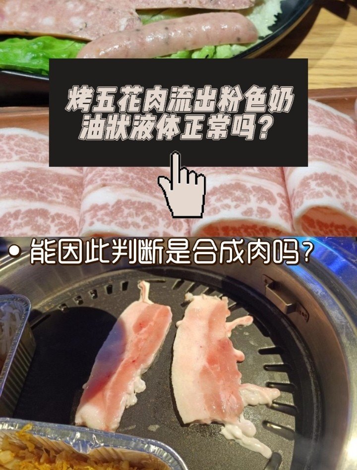烤五花肉流出粉色奶油状液体正常吗？能因此判断是合成肉吗？