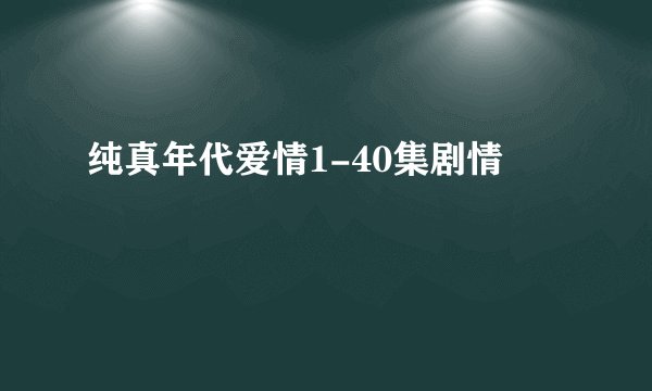 纯真年代爱情1-40集剧情