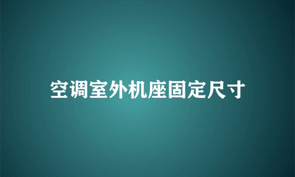 空调室外机座固定尺寸