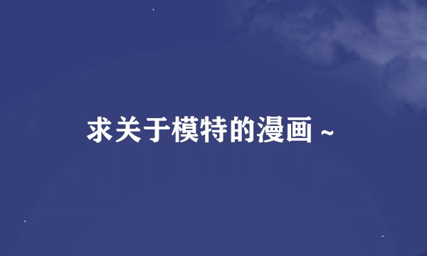 求关于模特的漫画～