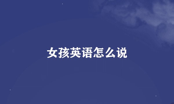 女孩英语怎么说