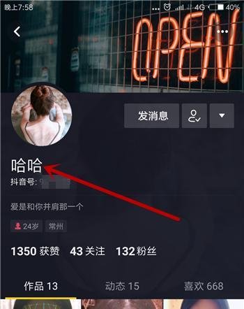 抖音怎么给别人设置备注名