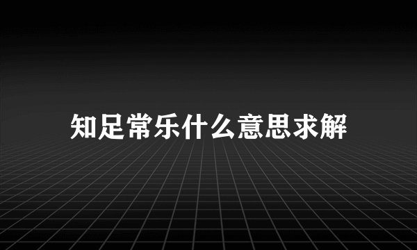 知足常乐什么意思求解