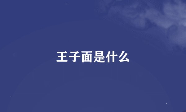 王子面是什么