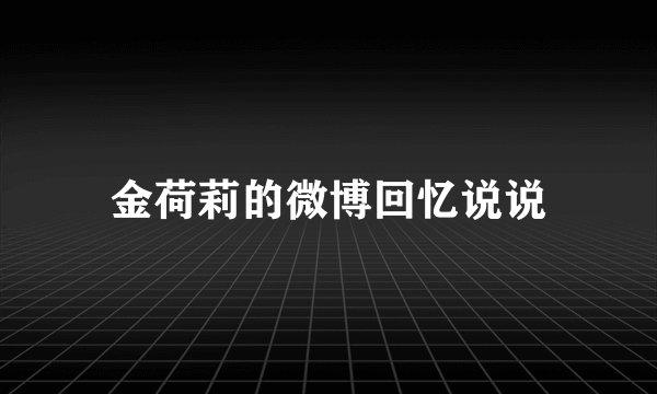 金荷莉的微博回忆说说