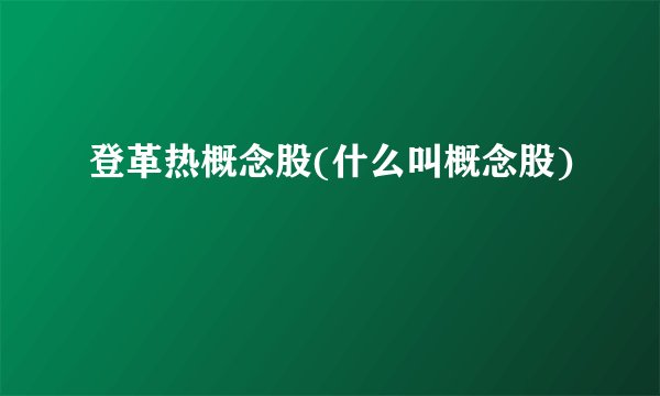登革热概念股(什么叫概念股)