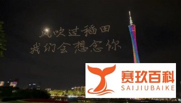 500架无人机致敬!广州夜空画出袁隆平
