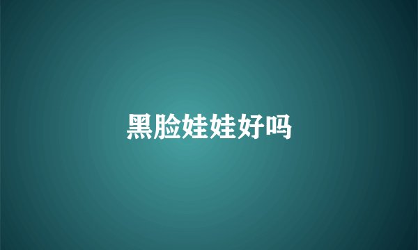 黑脸娃娃好吗