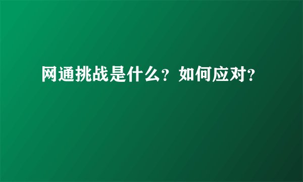 网通挑战是什么？如何应对？