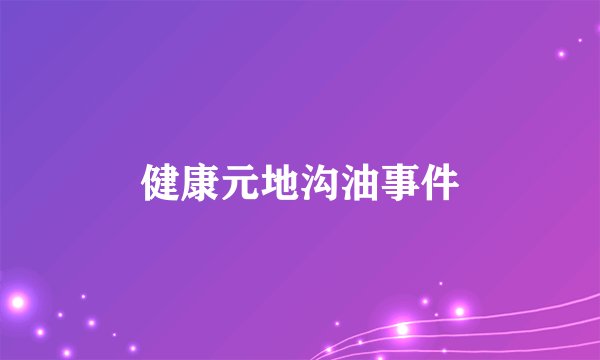 健康元地沟油事件