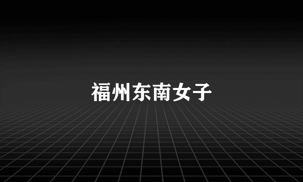 福州东南女子