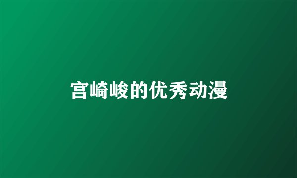 宫崎峻的优秀动漫