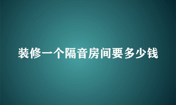装修一个隔音房间要多少钱