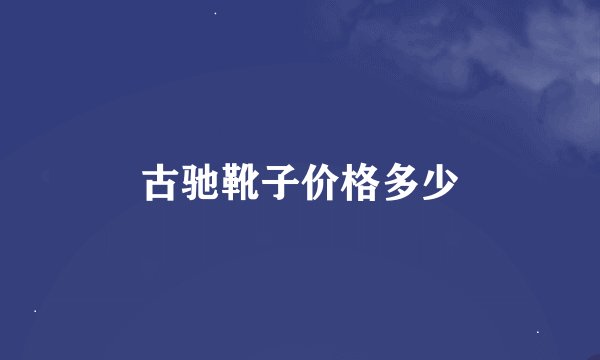 古驰靴子价格多少