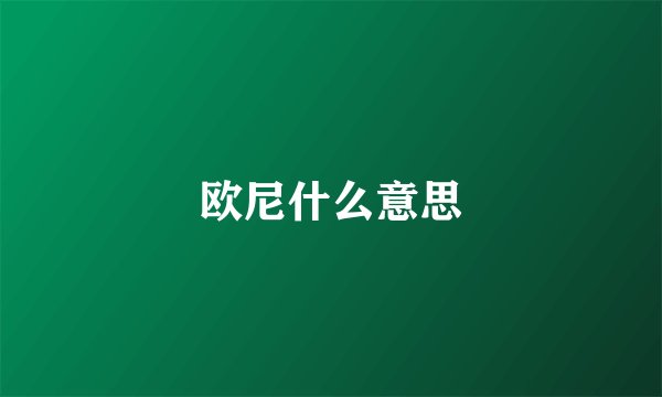 欧尼什么意思