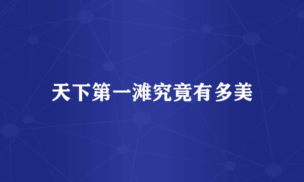 天下第一滩究竟有多美