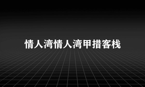 情人湾情人湾甲措客栈