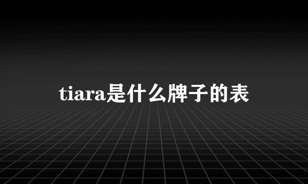 tiara是什么牌子的表