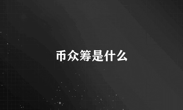 币众筹是什么