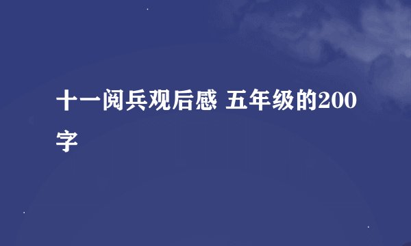 十一阅兵观后感 五年级的200字