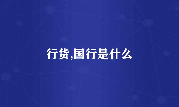 行货,国行是什么