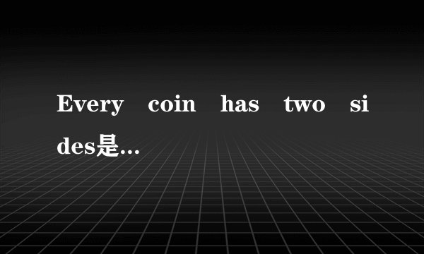 Every coin has two sides是什么意思