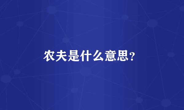 农夫是什么意思？