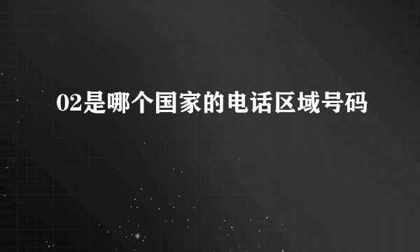 02是哪个国家的电话区域号码