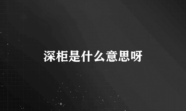 深柜是什么意思呀