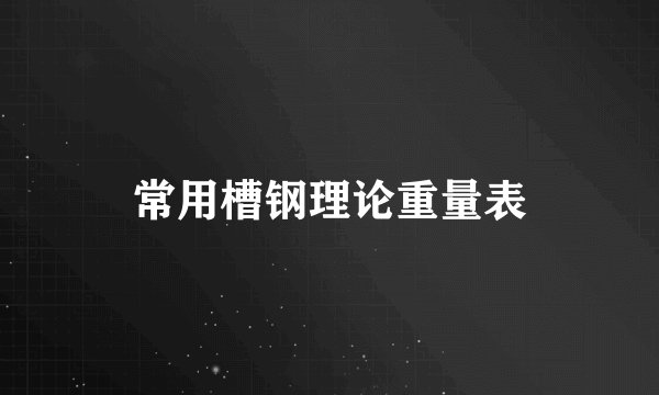 常用槽钢理论重量表
