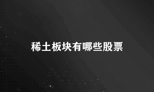 稀土板块有哪些股票