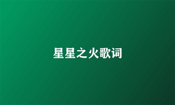 星星之火歌词