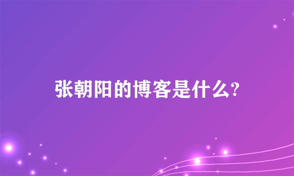 张朝阳的博客是什么?