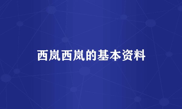 西岚西岚的基本资料