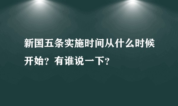 新国五条实施时间从什么时候开始？有谁说一下？