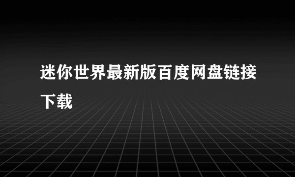 迷你世界最新版百度网盘链接下载