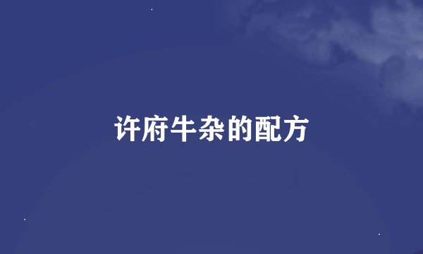 许府牛杂的配方