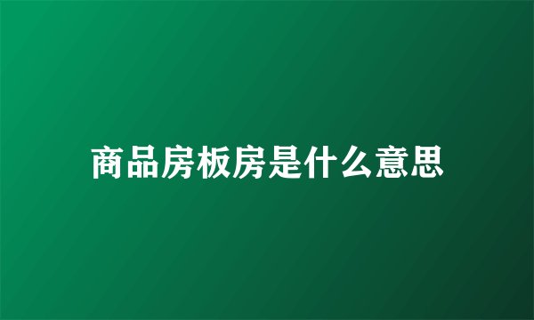 商品房板房是什么意思