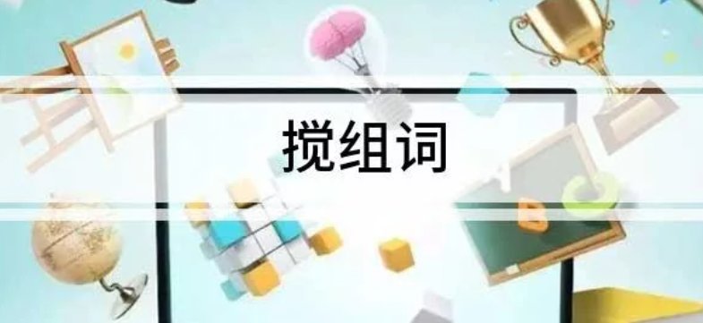 搅组词语和拼音