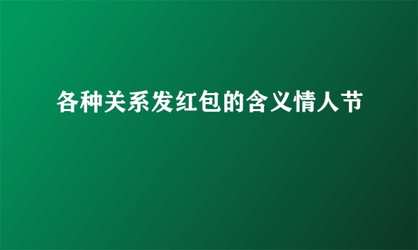 各种关系发红包的含义情人节