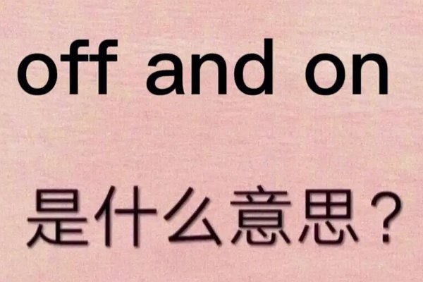 ON是开还是OFF