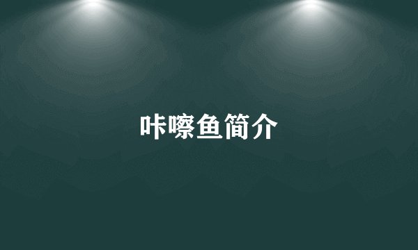 咔嚓鱼简介