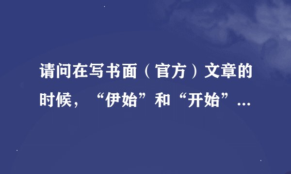 请问在写书面（官方）文章的时候，“伊始”和“开始”的用法有什么讲究么？